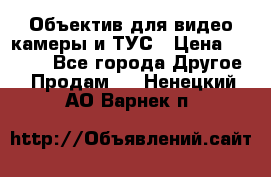 Объектив для видео камеры и ТУС › Цена ­ 8 000 - Все города Другое » Продам   . Ненецкий АО,Варнек п.